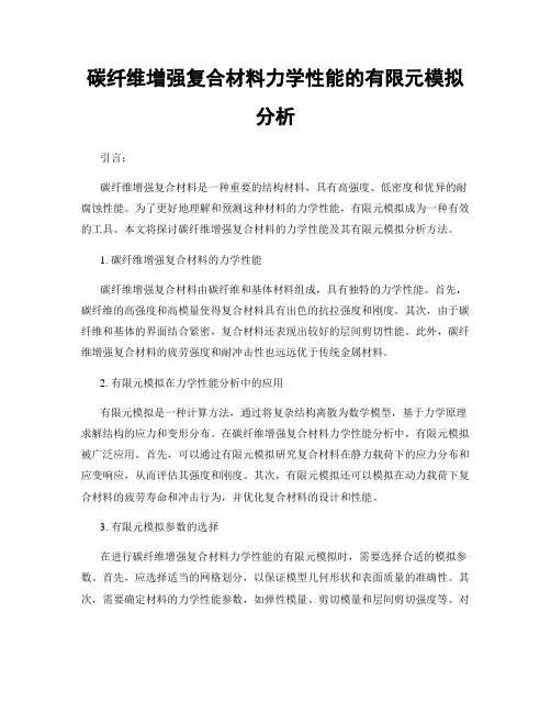 碳纤维增强复合材料力学性能的有限元模拟分析
