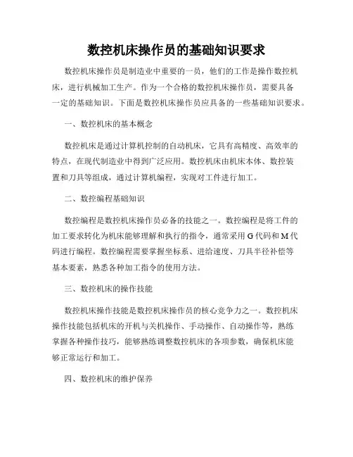 数控机床操作员的基础知识要求