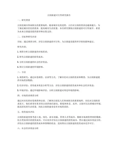 公园新建可行性研究报告
