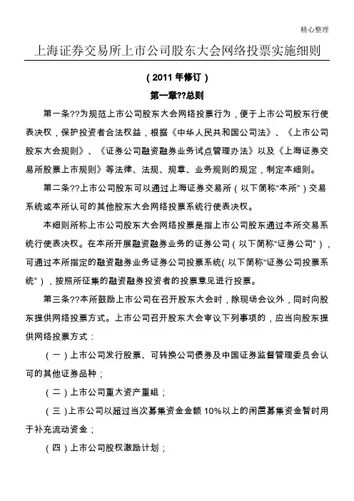 上海证券交易所上市公司股东大会网络投票实施细则
