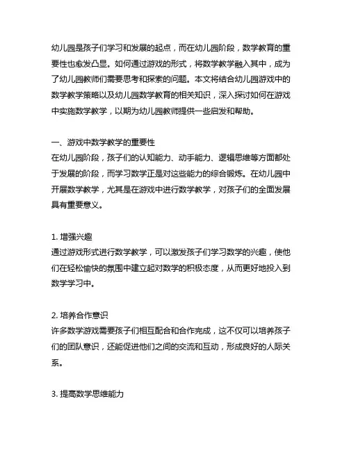 幼儿园游戏中的数学教学策略 幼儿园数学教育