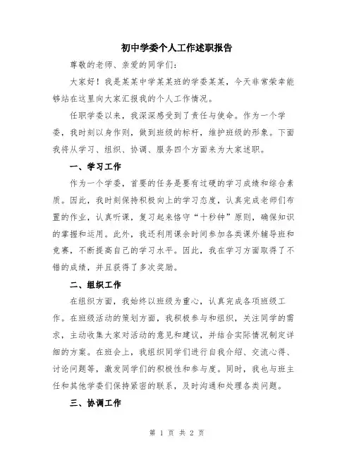 初中学委个人工作述职报告