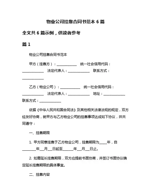 物业公司挂靠合同书范本6篇