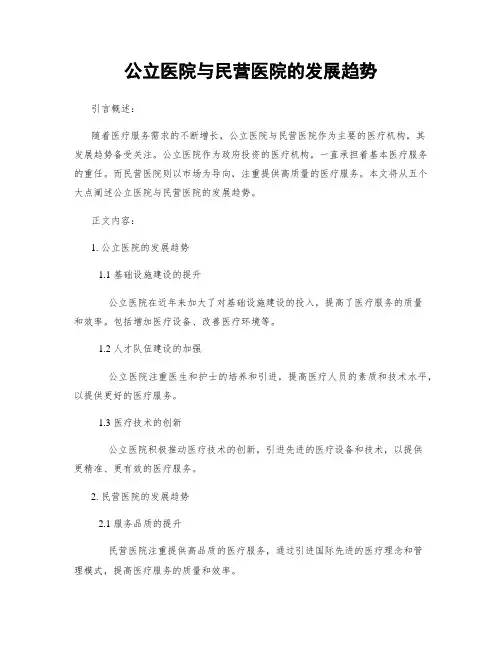 公立医院与民营医院的发展趋势