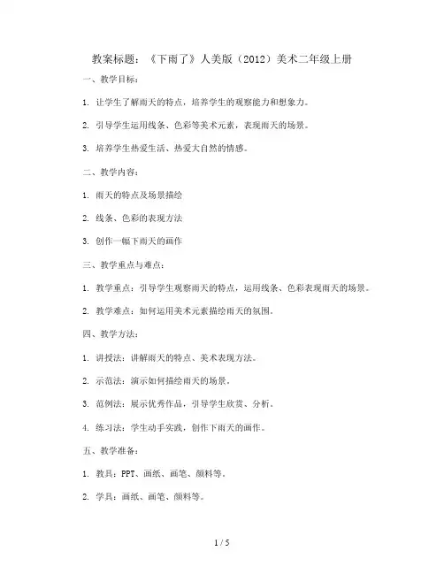下雨了(教案)人美版(2012)美术二年级上册
