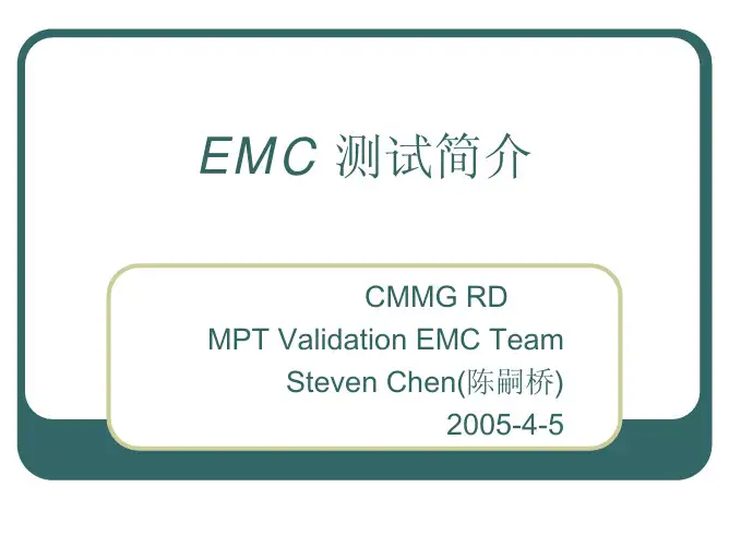 EMC 测试简介