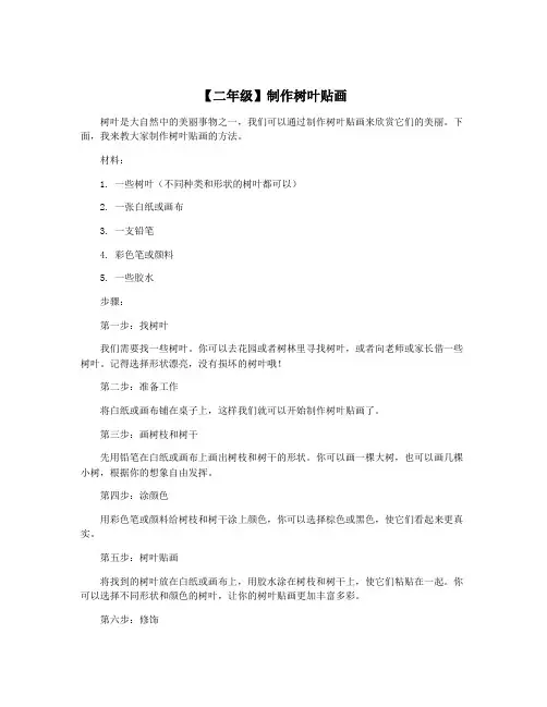 【二年级】制作树叶贴画
