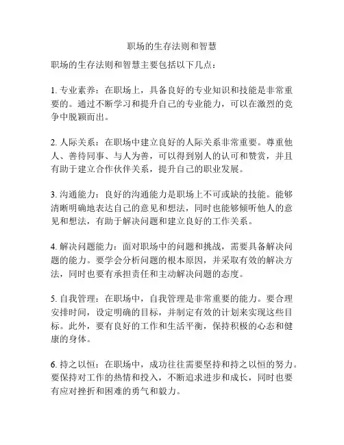 职场的生存法则和智慧