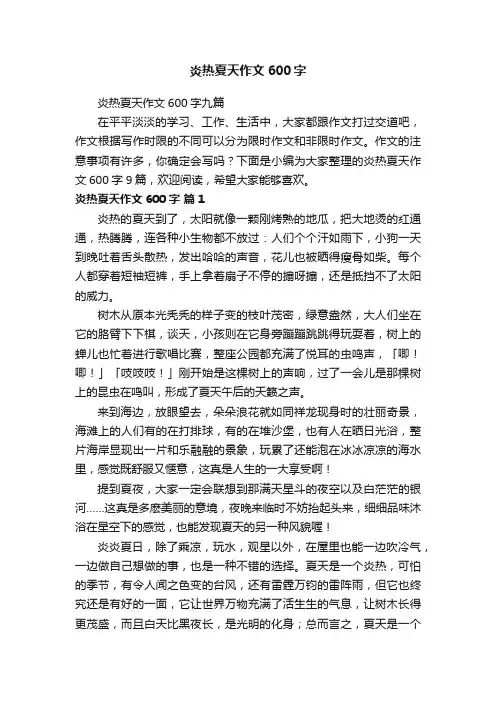 炎热夏天作文600字九篇