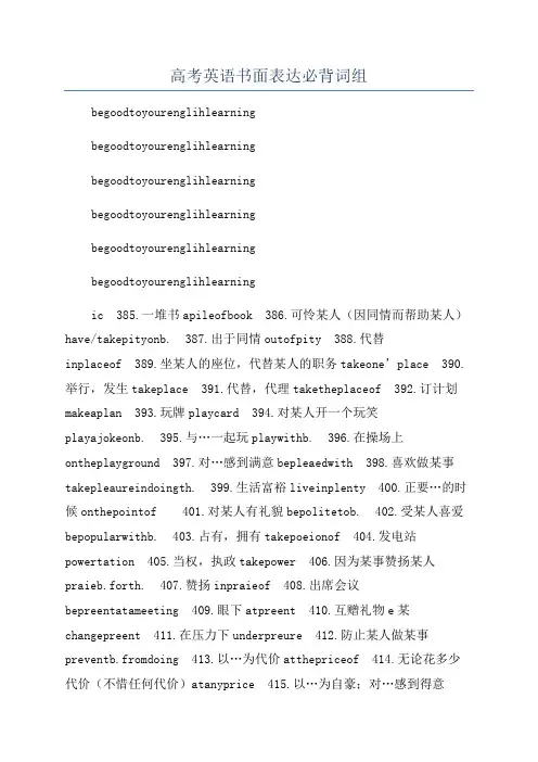 高考英语书面表达必背词组