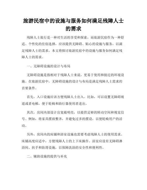 旅游民宿中的设施与服务如何满足残障人士的需求