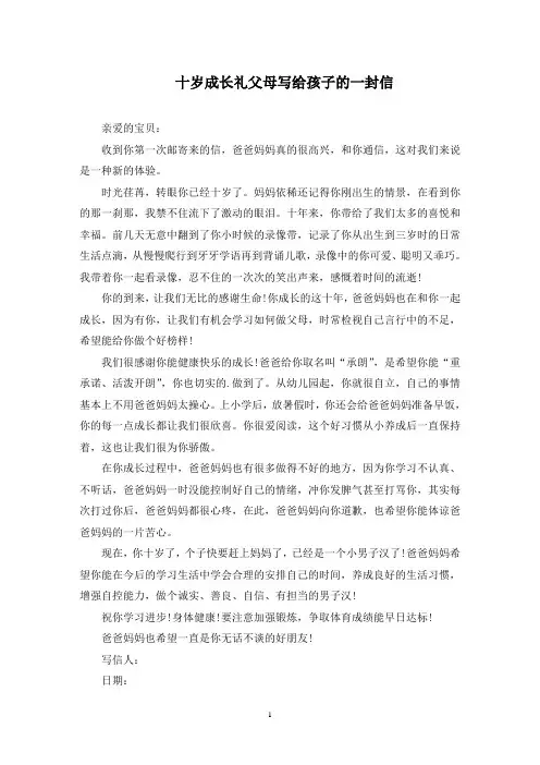 十岁成长礼父母写给孩子的一封信(最新)