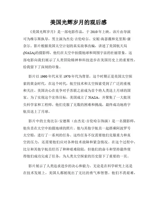 美国光辉岁月的观后感