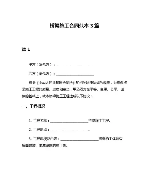 桥梁施工合同范本3篇