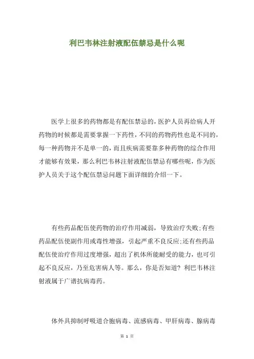 利巴韦林注射液配伍禁忌是什么呢