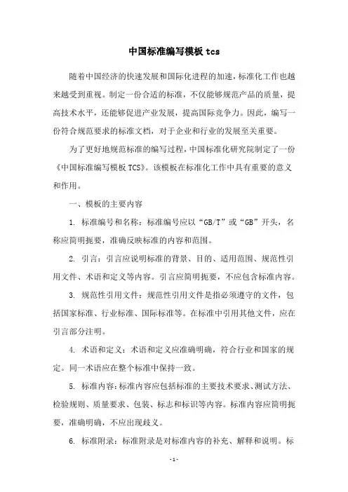 中国标准编写模板tcs