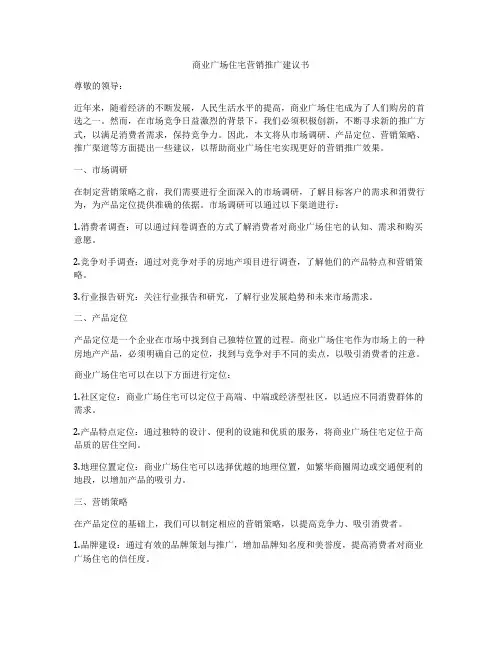 商业广场住宅营销推广建议书