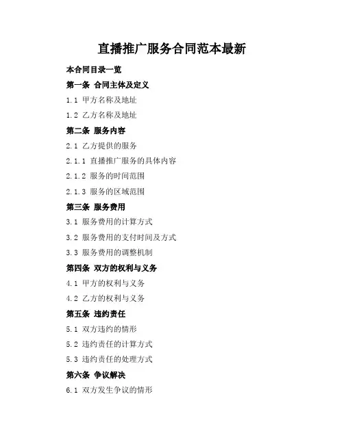直播推广服务合同范本最新