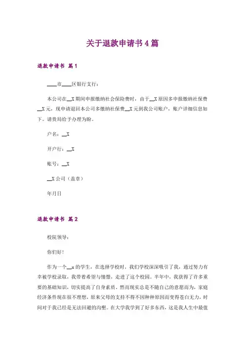 关于退款申请书4篇