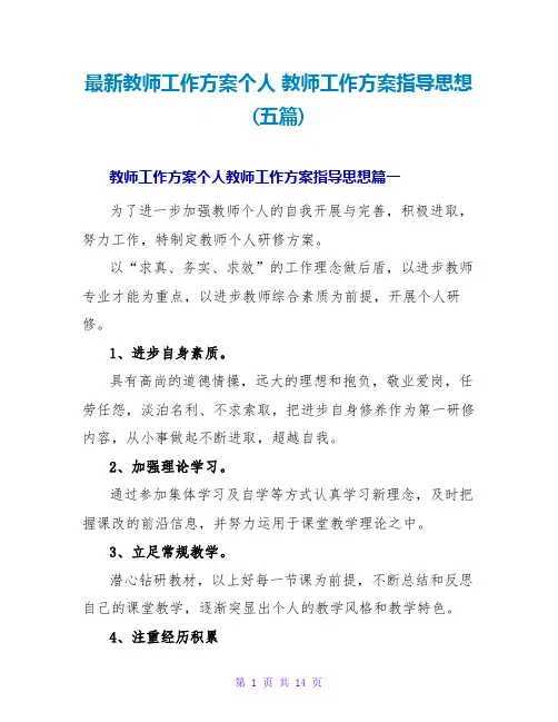 教师工作计划指导思想(五篇)