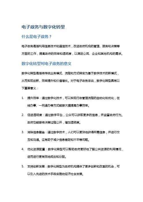 电子政务与数字化转型