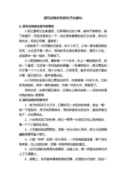 描写动物外形的句子比喻句