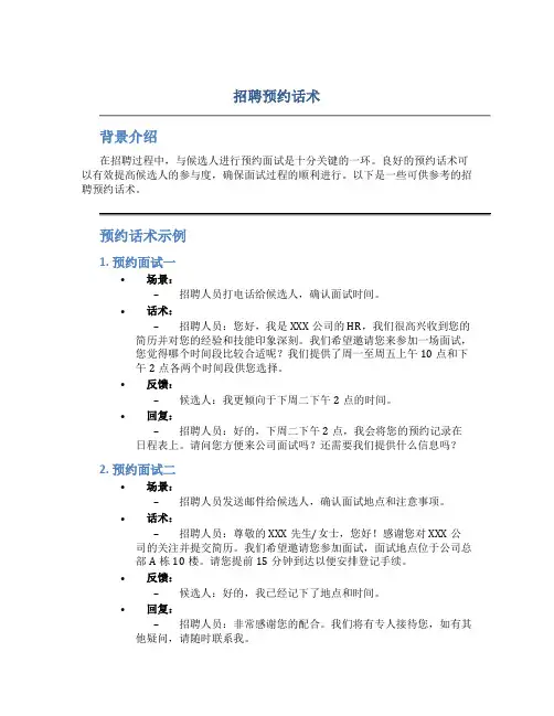 招聘预约话术