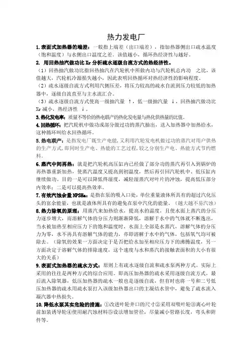 热力发电厂期末考试重点
