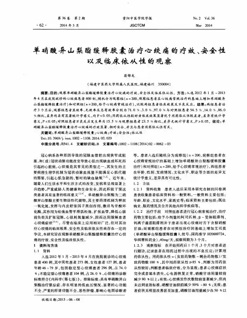 单硝酸异山梨酯缓释胶囊治疗心绞痛的疗效、安全性以及临床依从性的观察