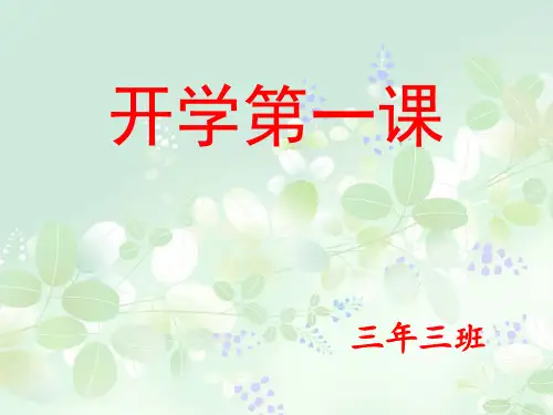 小学生开学第一课课件