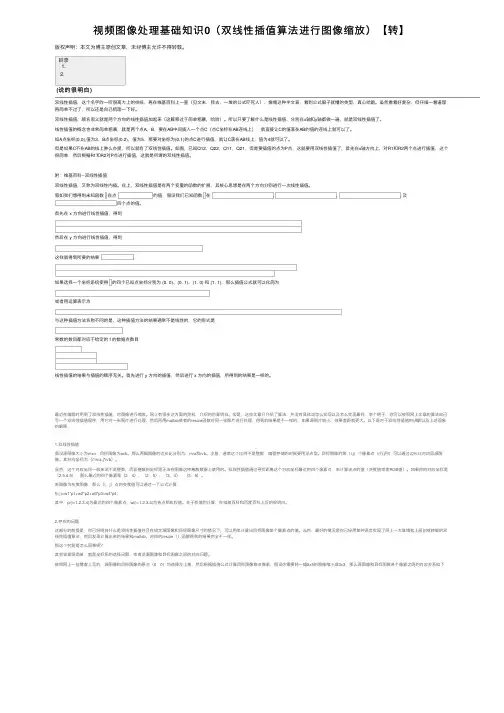视频图像处理基础知识0（双线性插值算法进行图像缩放）【转】