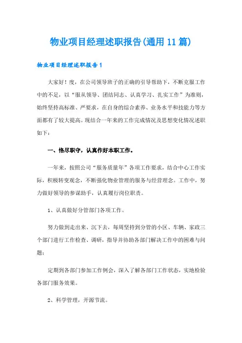 物业项目经理述职报告(通用11篇)