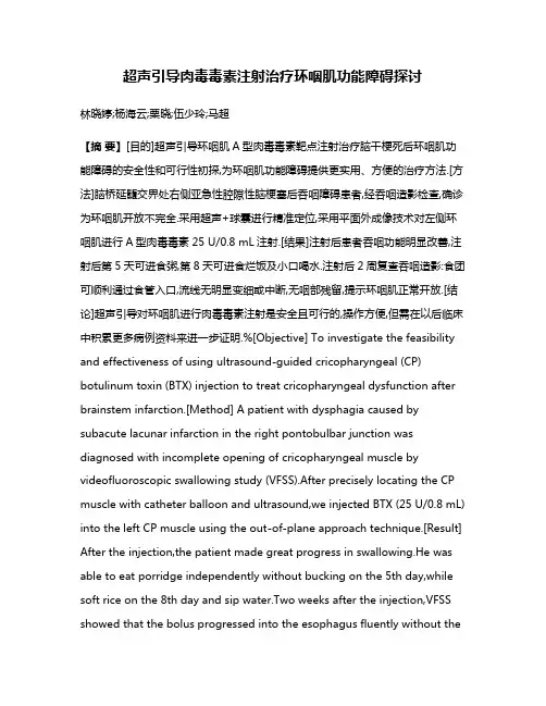 超声引导肉毒毒素注射治疗环咽肌功能障碍探讨