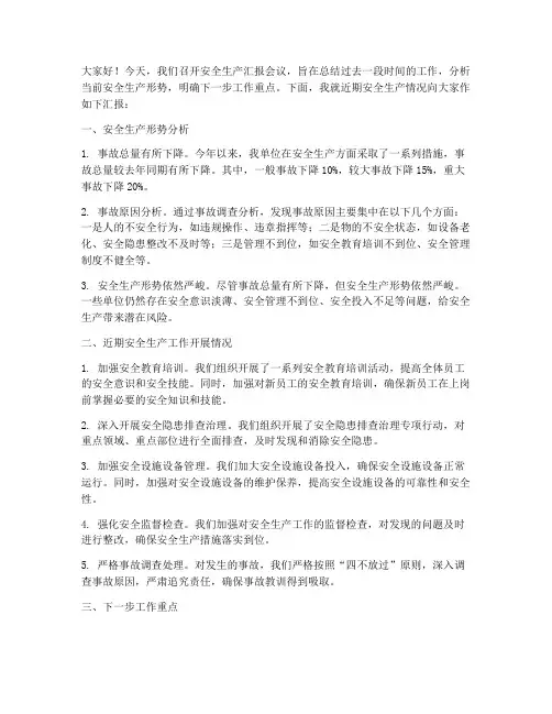 安全生产汇报会议发言稿