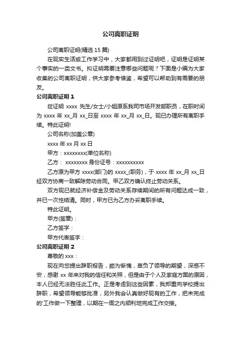 公司离职证明（精选15篇）