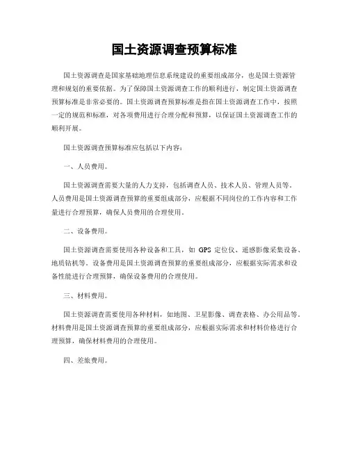国土资源调查预算标准