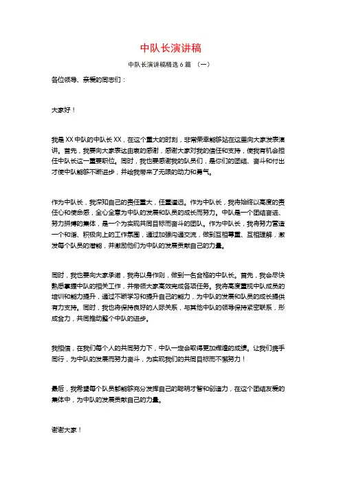 中队长演讲稿6篇