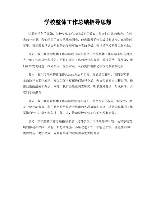 学校整体工作总结指导思想