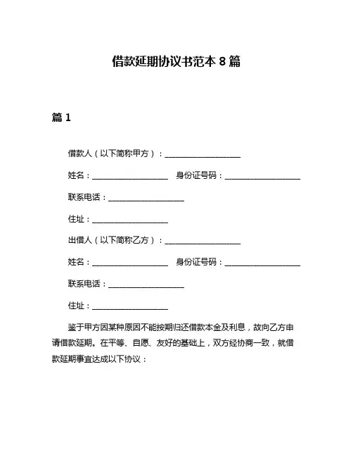 借款延期协议书范本8篇