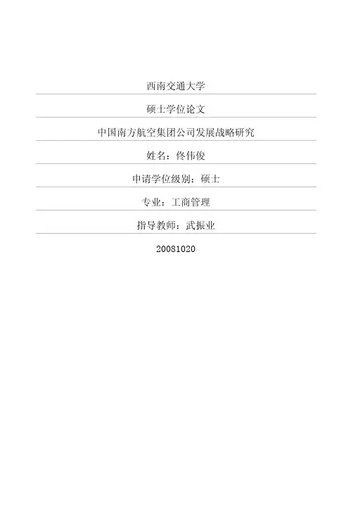 中国南方航空集团公司发展战略分析及研究