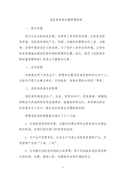 危险废弃物处置管理制度