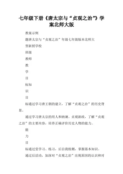 七年级下册《唐太宗与“贞观之治”》学案北师大版