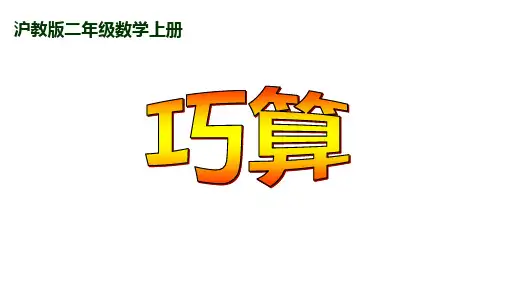 二年级上册数学课件 巧算 沪教版