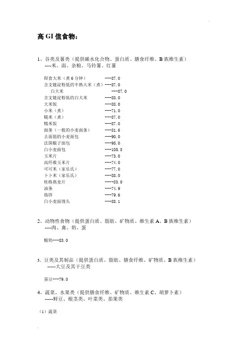 六大类食物GI值高中低分类