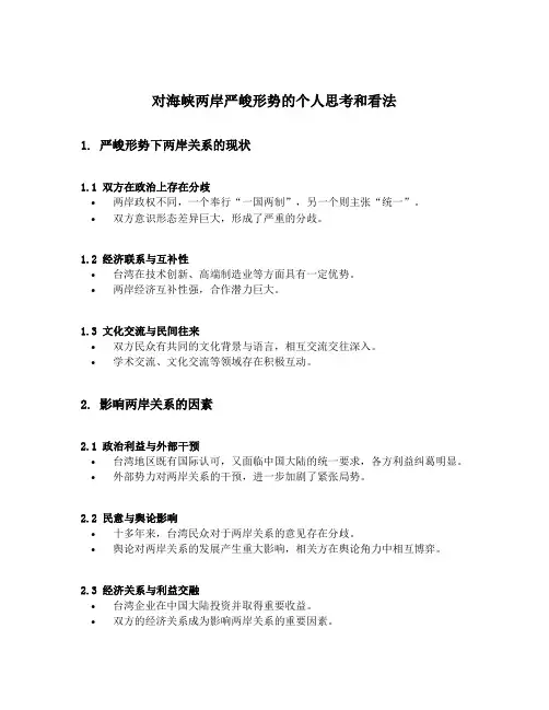 对海峡两岸严峻形势的个人思考和看法
