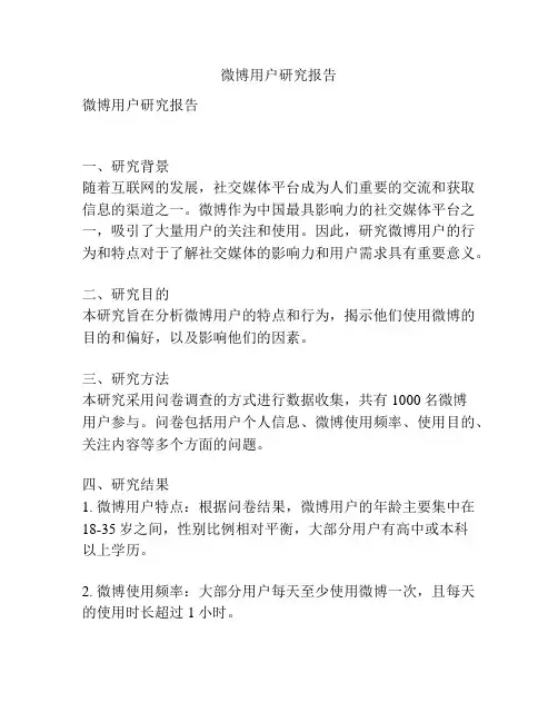 微博用户研究报告