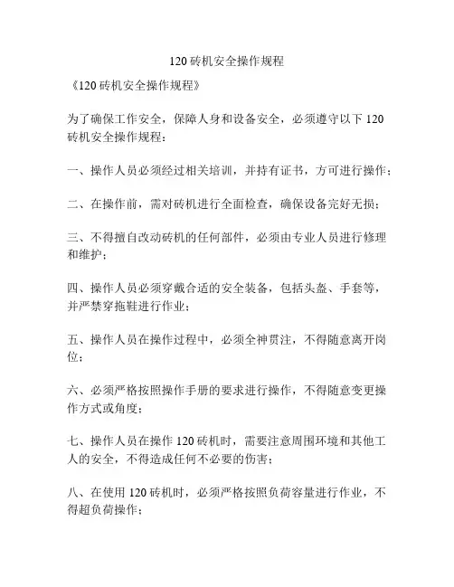 120砖机安全操作规程