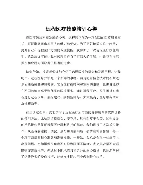 远程医疗技能培训心得