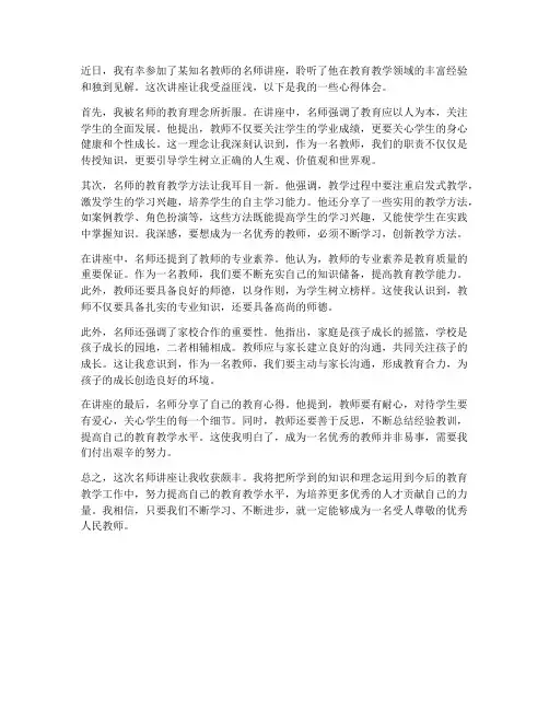 教师名师讲座心得体会
