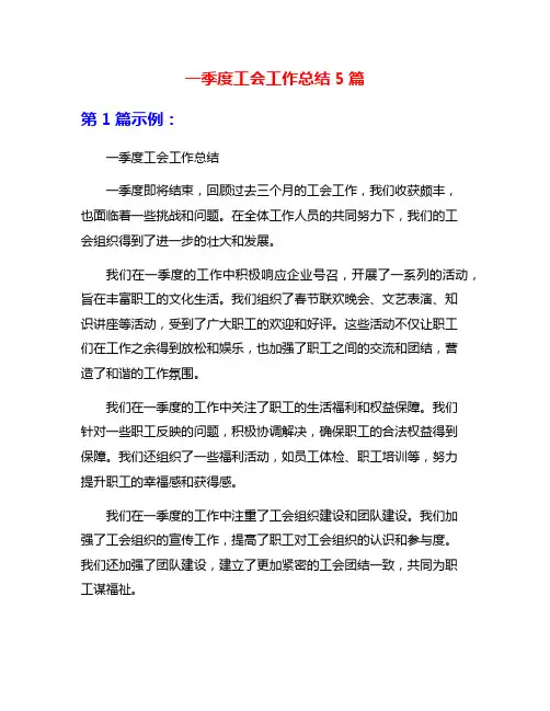 一季度工会工作总结5篇